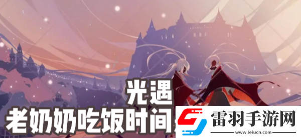 光遇老奶奶吃饭时间是几点