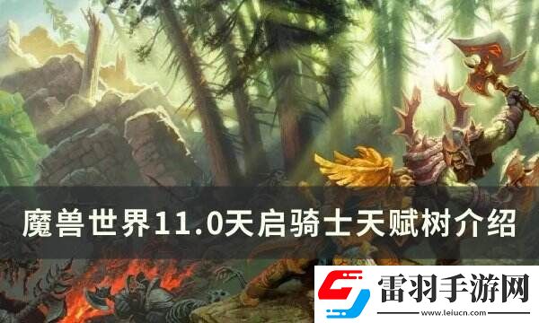 魔兽世界天启骑士天赋是什么