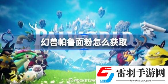幻兽帕鲁面粉怎么获取