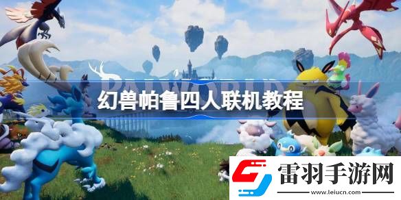 幻兽帕鲁四人怎么联机
