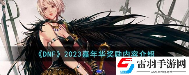 DNF2023嘉年华奖励内容介绍