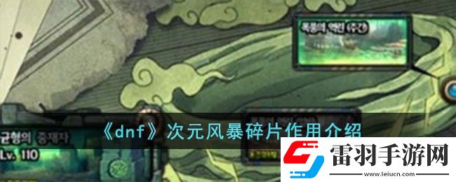 dnf次元风暴碎片作用介绍