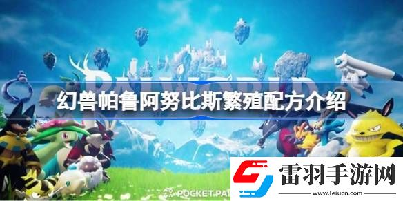 幻兽帕鲁阿努比斯繁殖配方介绍