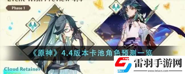 原神4.4版本卡池角色有什么4.4版本卡池角色预测一览
