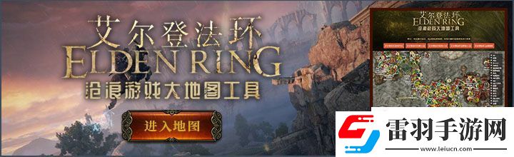 艾尔登法环黄金树幽影第二章流程