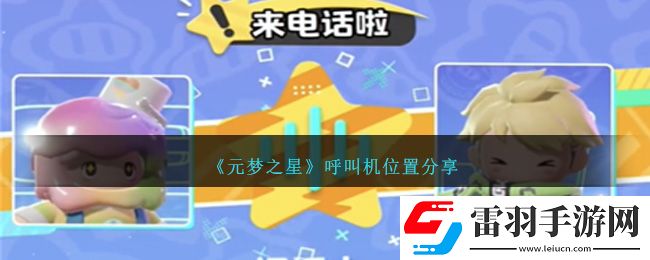 元梦之星呼叫机位置分享