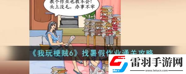 我玩梗贼6找暑假作业怎么过