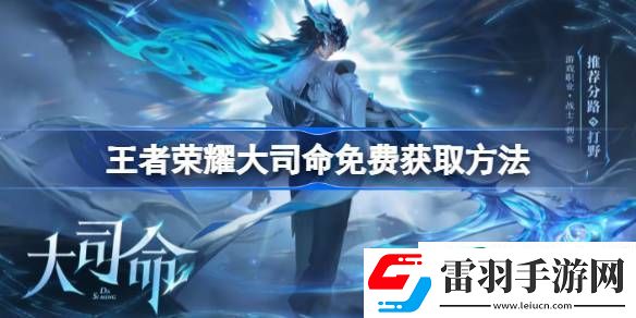 王者荣耀大司命在哪免费领