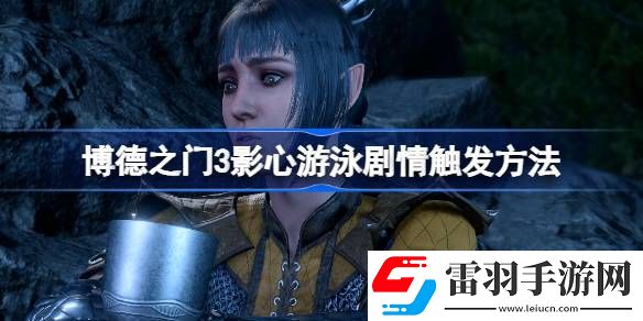 博德之门3影心游泳怎么触发
