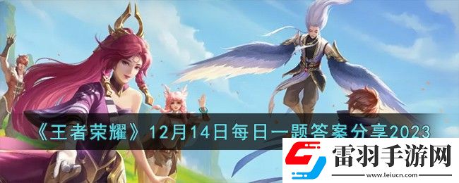 王者荣耀12月14日每日一题答案分享2023