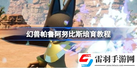 幻兽帕鲁阿努比斯怎么培育