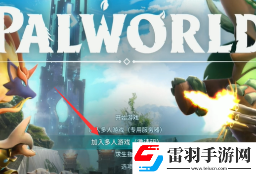 幻兽帕鲁四人怎么联机