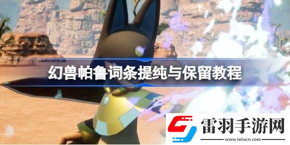 幻兽帕鲁怎么保留词条
