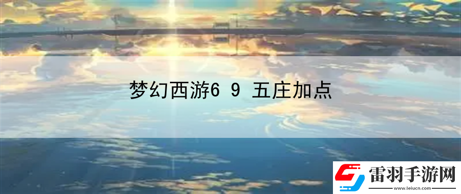 梦幻西游69五庄加点