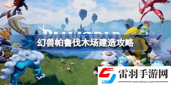 幻兽帕鲁伐木场怎么建造
