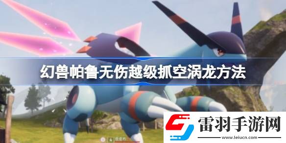 幻兽帕鲁怎么越级抓空涡龙