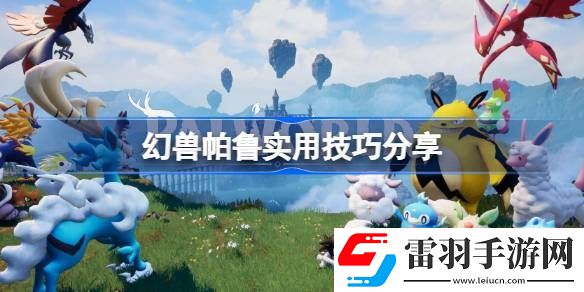 幻兽帕鲁实用技巧有哪些