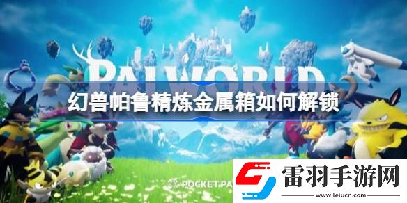 幻兽帕鲁精炼金属箱如何解锁