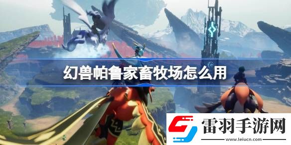 幻兽帕鲁家畜牧场怎么用