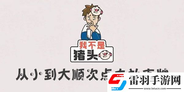 我不是猪头从小到大顺次点击扑克牌