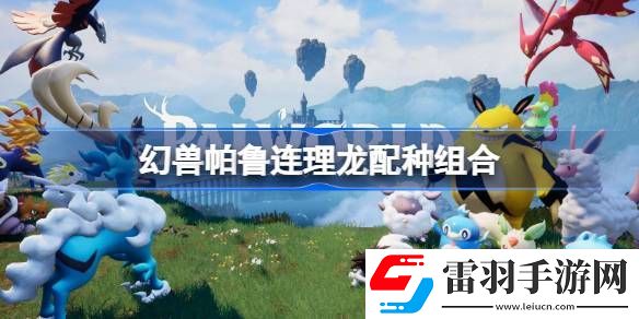 幻兽帕鲁连理龙配种组合