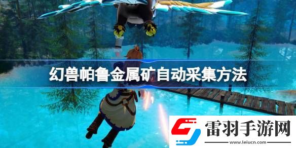 幻兽帕鲁金属矿石怎么自动采集