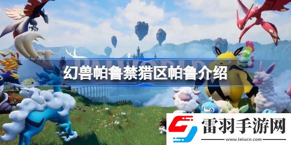 幻兽帕鲁禁猎区有哪些帕鲁
