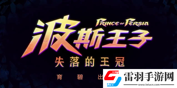 波斯王子失落的王冠有哪些支线任务
