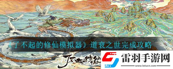 了不起的修仙模拟器道衰之世完成攻略