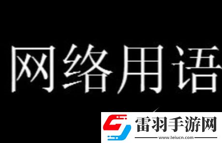 三梦奇缘梗意思是什么
