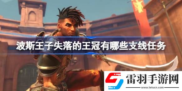 波斯王子失落的王冠有哪些支线任务