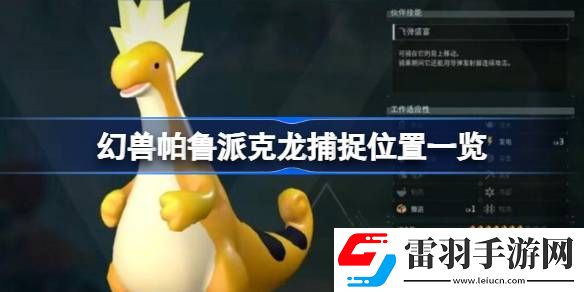 幻兽帕鲁派克龙在哪
