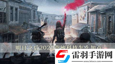 明日之后2020营地科技怎么加点