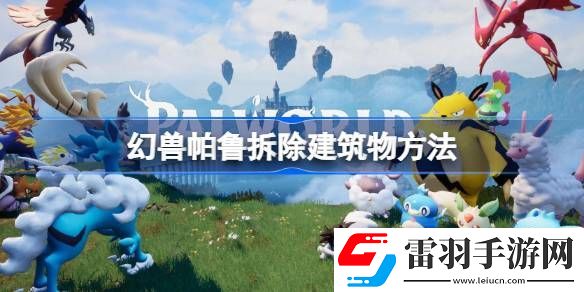 幻兽帕鲁怎么拆除建筑物