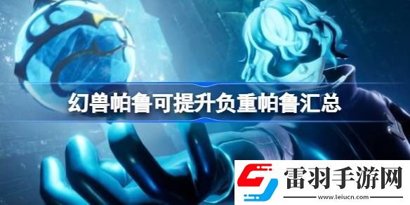 幻兽帕鲁可提升负重的帕鲁有哪些