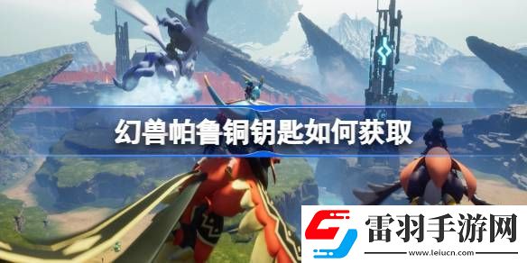 幻兽帕鲁铜钥匙如何获取