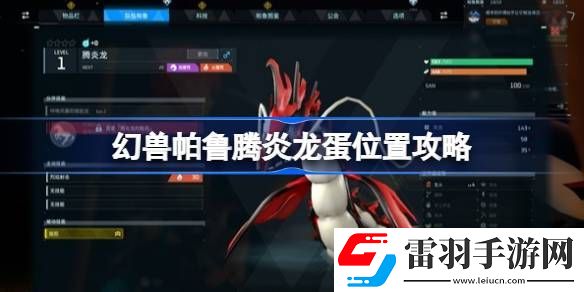 幻兽帕鲁腾炎龙蛋在哪