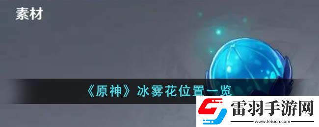原神冰雾花位置一览