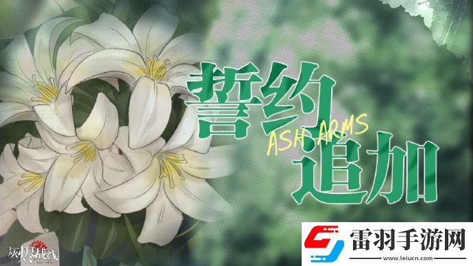 灰烬战线全新DOLLS誓约剧情开放