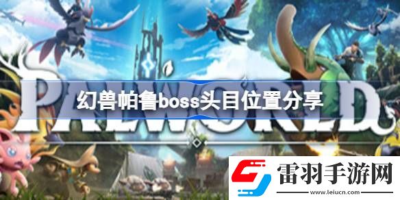 幻兽帕鲁boss头目位置在哪