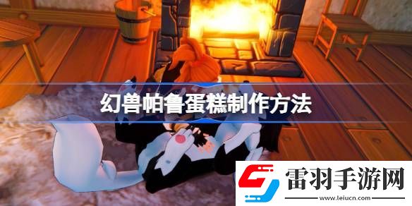 幻兽帕鲁蛋糕怎么做