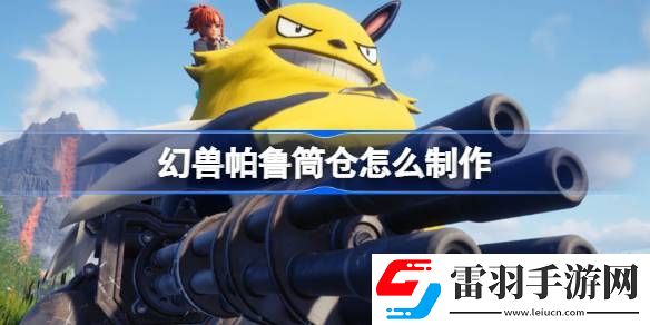 幻兽帕鲁筒仓怎么制作