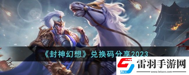 封神幻想兑换码分享2023