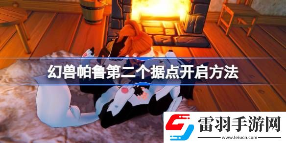 幻兽帕鲁第二个据点怎么开