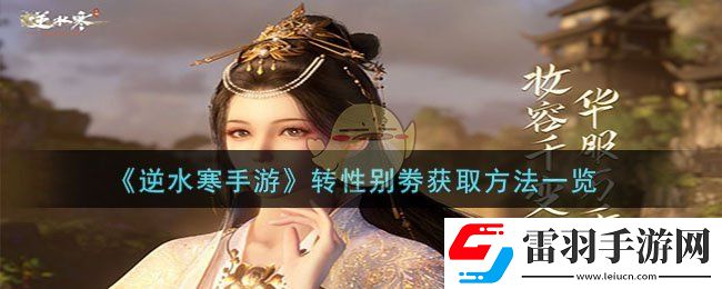 逆水寒手游转性别劵获取方法一览