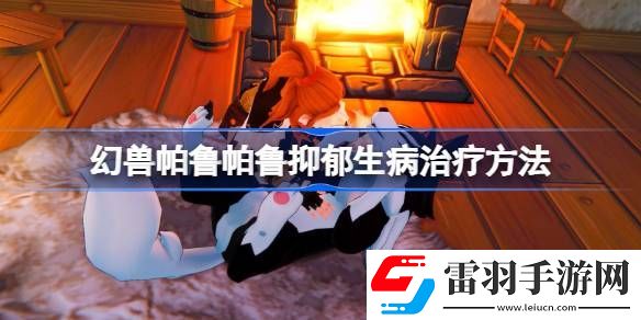 幻兽帕鲁帕鲁抑郁怎么治疗