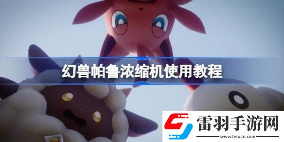 幻兽帕鲁浓缩机怎么用