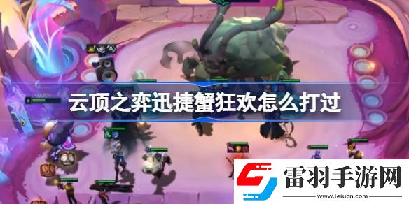 云顶之弈迅捷蟹狂欢怎么打过