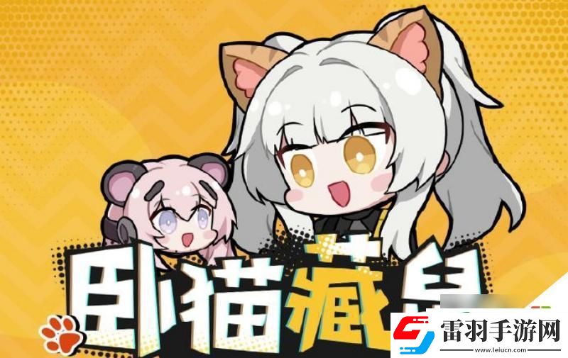 战双帕弥什卧猫藏鼠活动怎么过