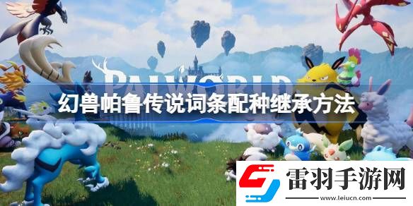 幻兽帕鲁孵蛋怎么继承传说技能